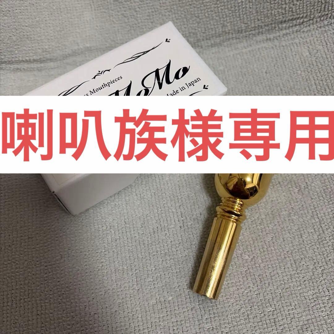 【喇叭族】トロンボーンマウスピース