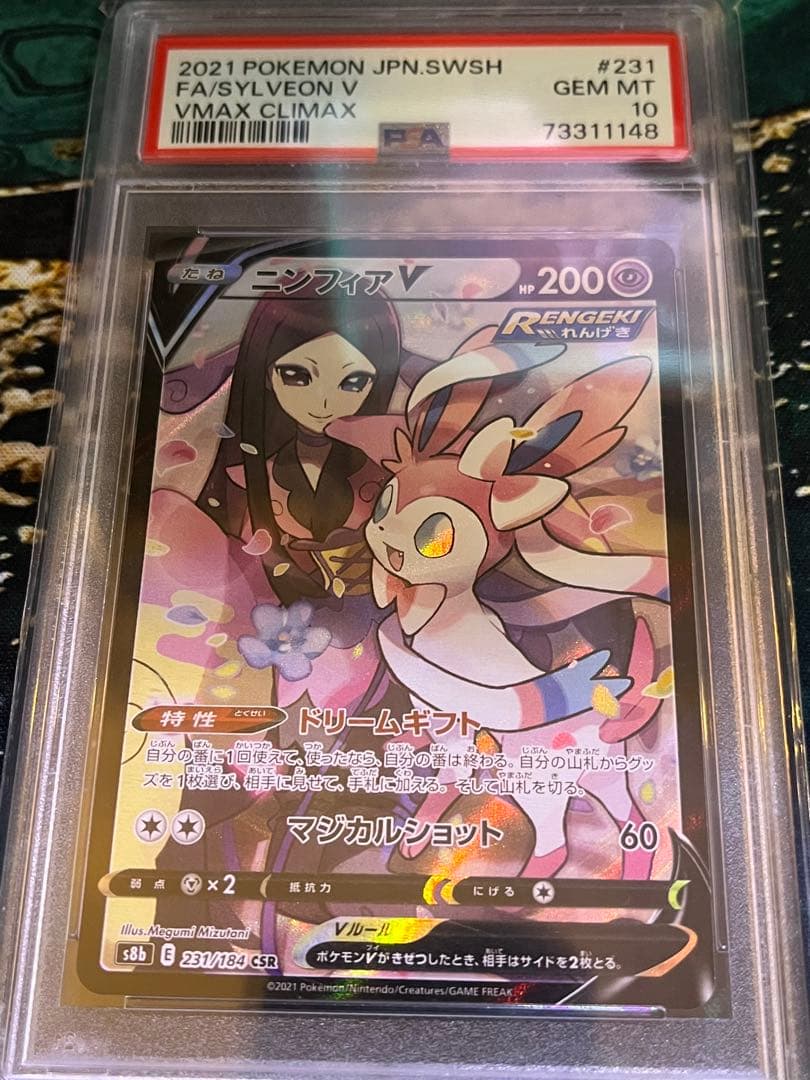 【PSA10】ニンフィアV CSR 231/184