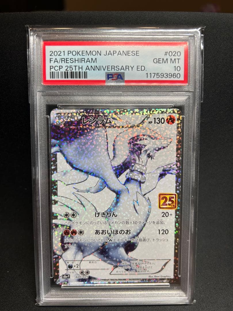 【PSA10】レシラム25thプロモ