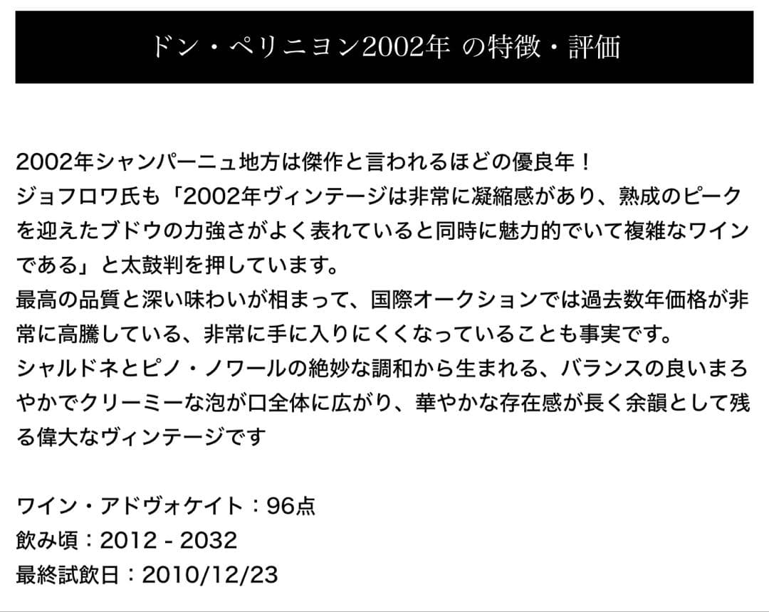 【希少】Dom Pérignon ドン・ペリニヨン 2002 ヴィンテージ