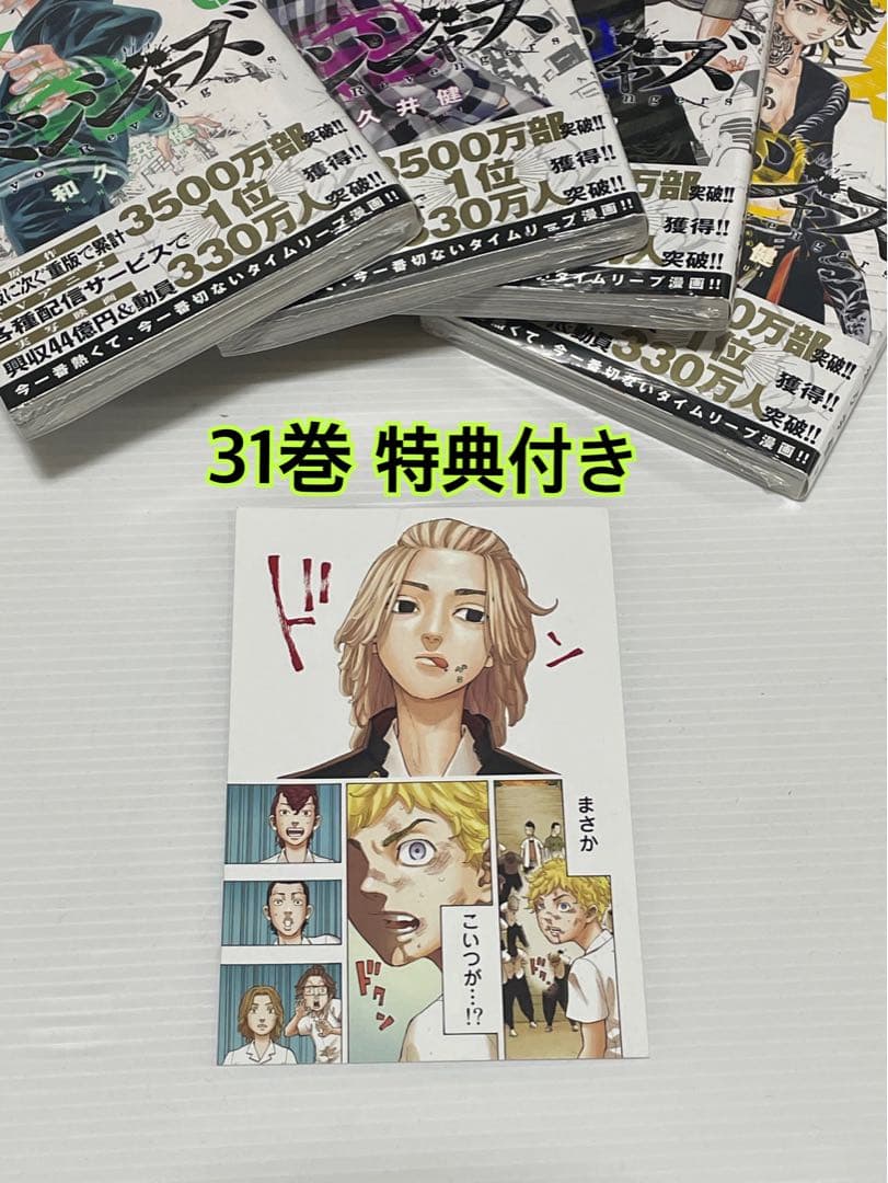 東京卍リベンジャーズ 全31巻(１～8巻未開封) 極彩色カード特典付き