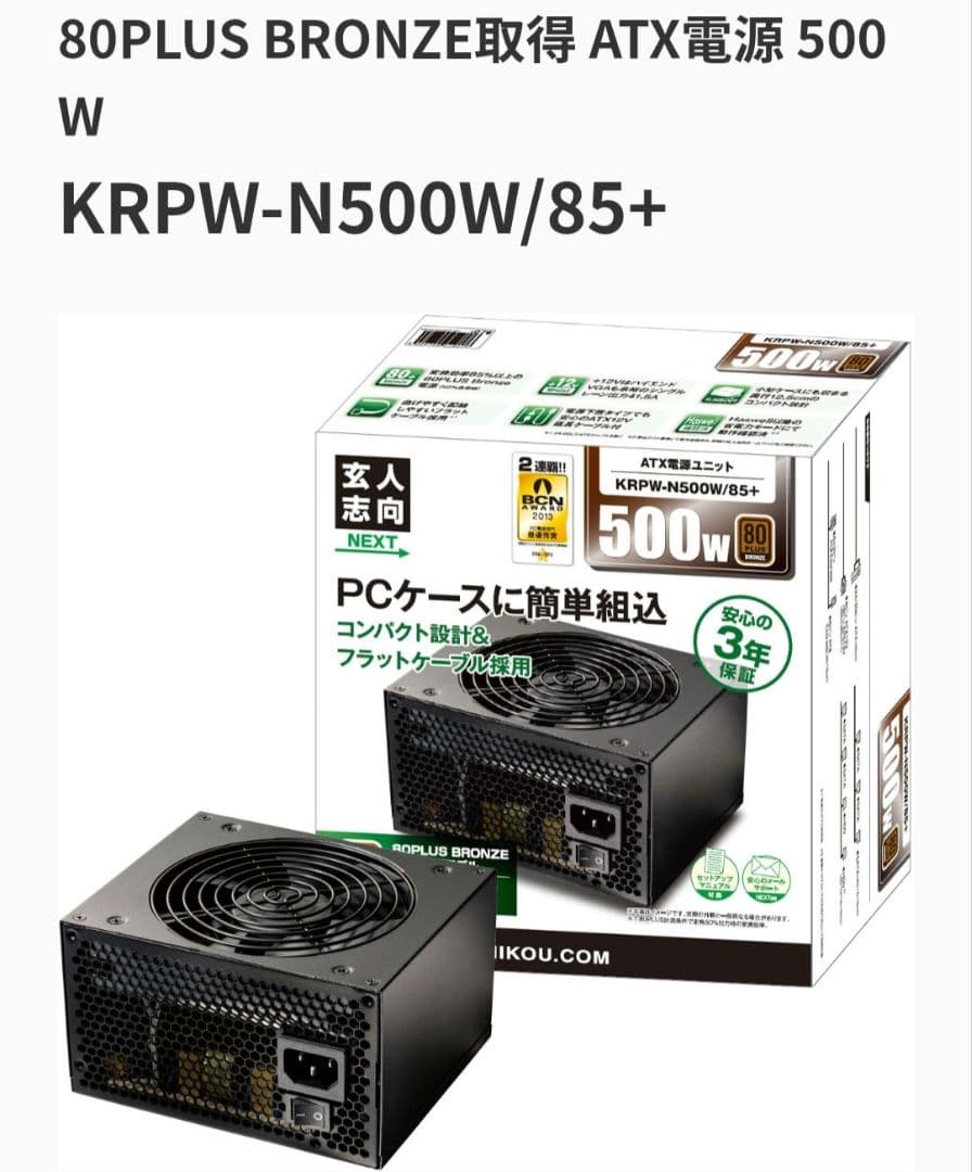 ☘️新品未開封KRPW-N500W/85+500W ATX電源ユニット 玄人志向