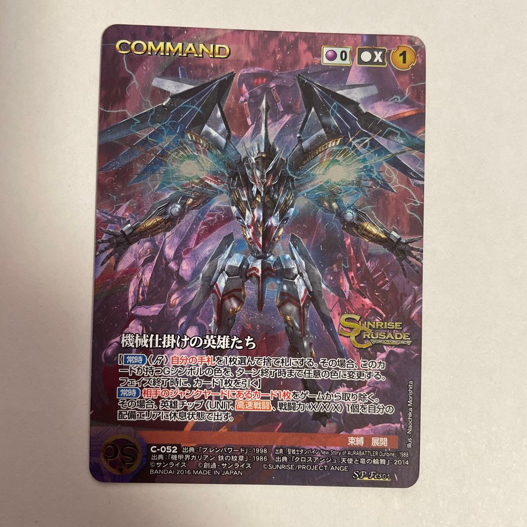 サンライズクルセイド　機械仕掛けの英雄たち　SP