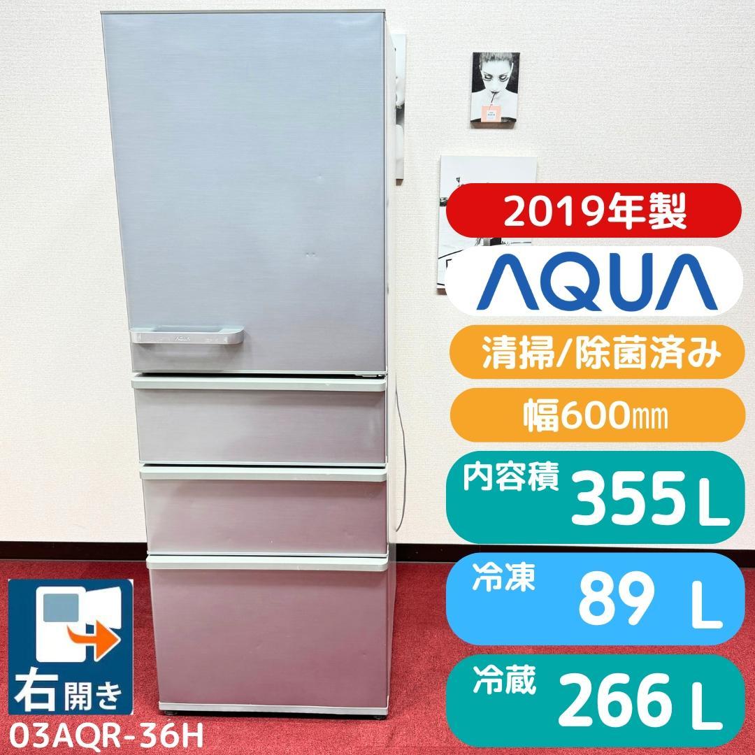 東京23区送料無料　美品アクア2019年製　4ドア355L　洗浄/除菌済み