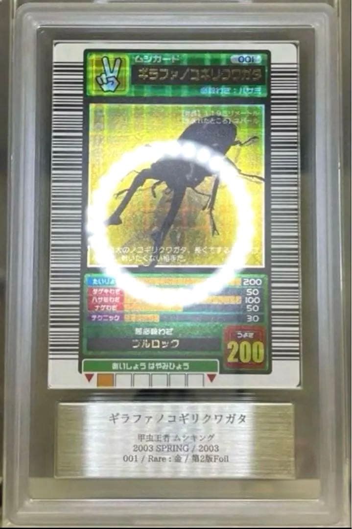 【週末限定価格】ムシキング 2003春 初期 ギラファノコギリクワガタ 十字ホロ