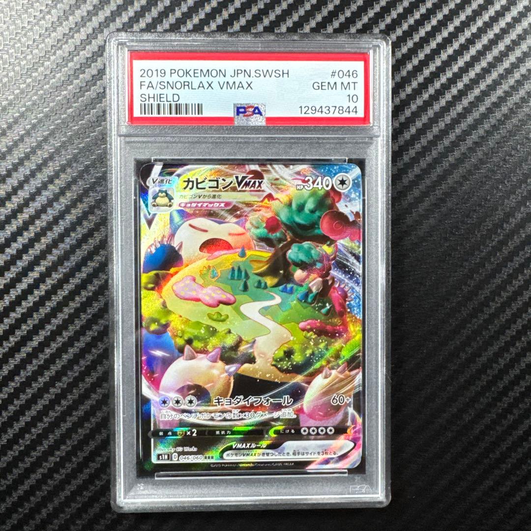 PSA10 カビゴンVMAX RRR S1H シールド 046/060