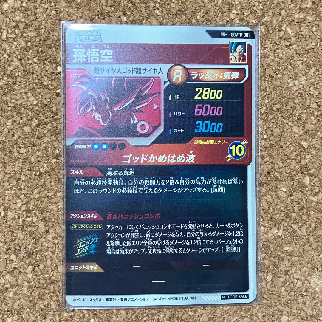 ドラゴンボールスーパーダイバーズ パラレル PR SDVTP-001 孫悟空