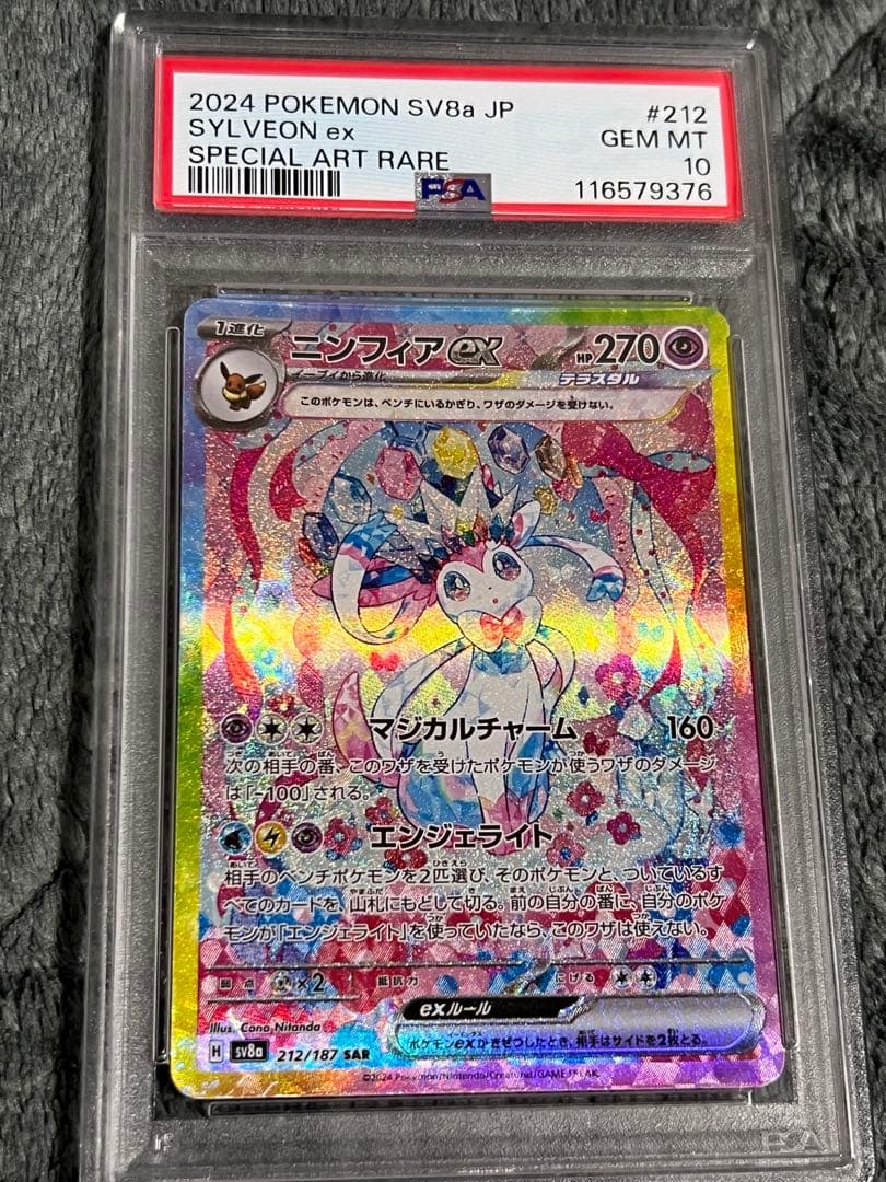 ポケモンカード ニンフィアexSAR PSA10