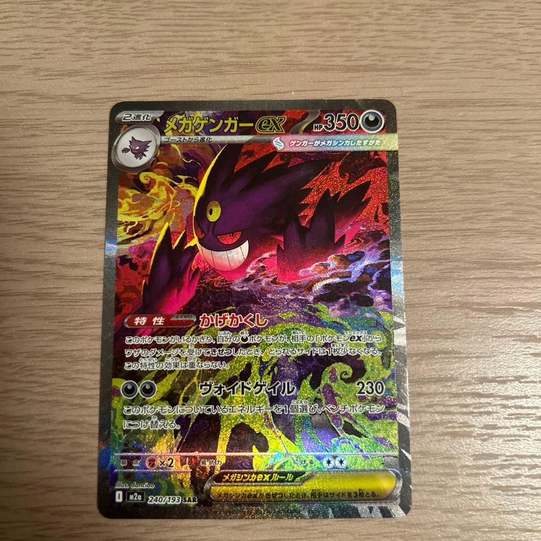 ま*引様 ポケモンカードsv メガゲンガーex SAR メガドリームex