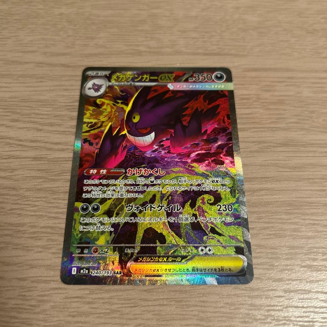 ま*引様 ポケモンカードsv メガゲンガーex SAR メガドリームex