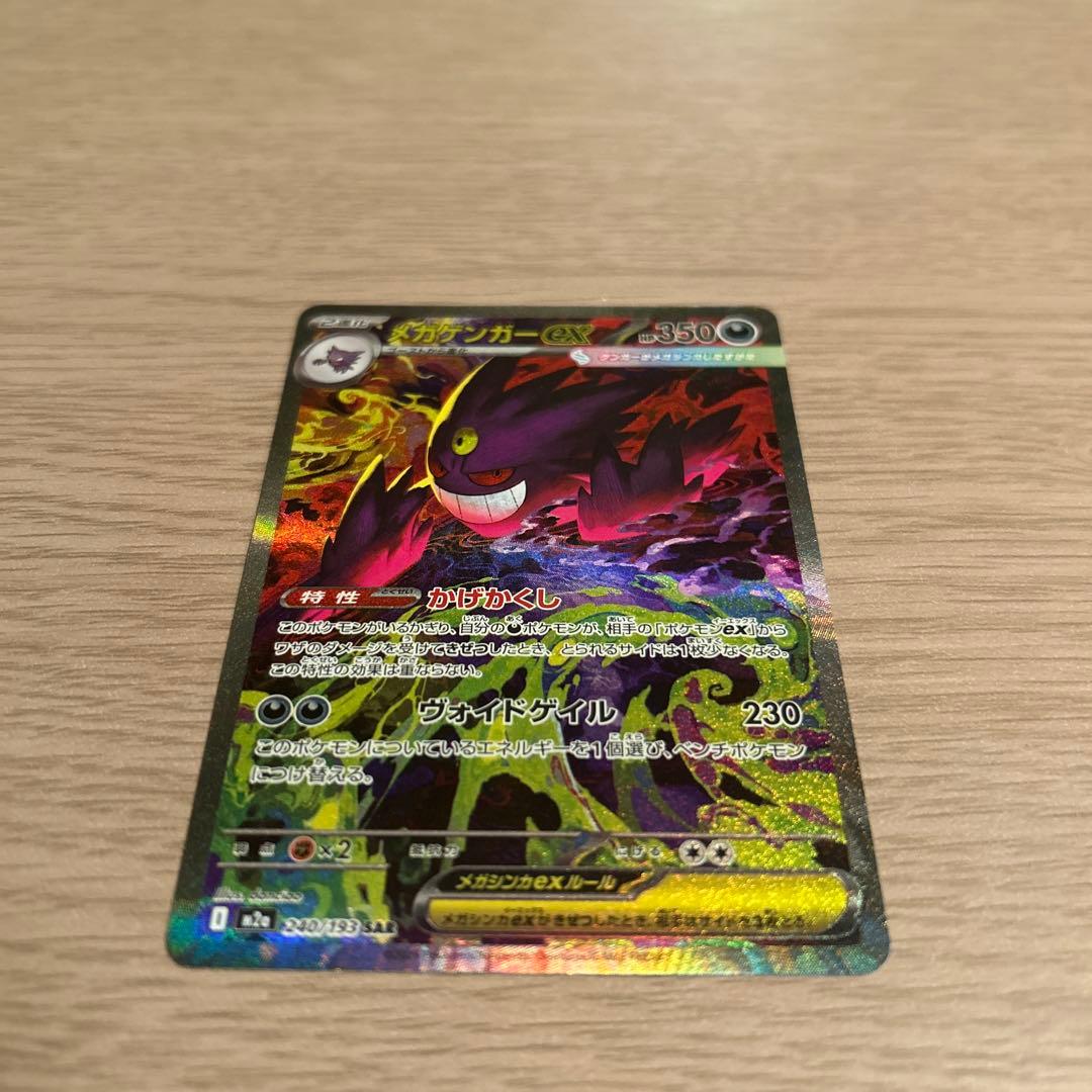 ま*引様 ポケモンカードsv メガゲンガーex SAR メガドリームex