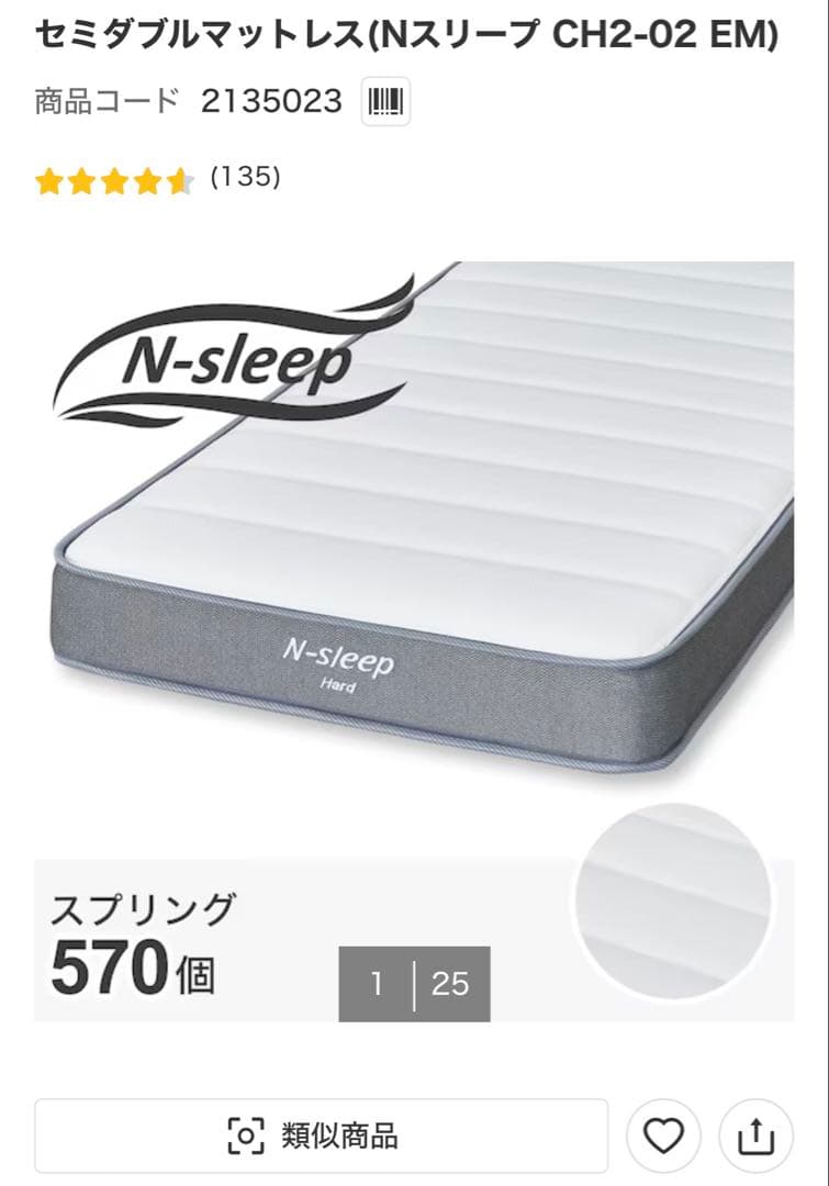 ニトリ　Nスリープ　セミダブルマットレス CH2-02 EM 引き取り限定価格