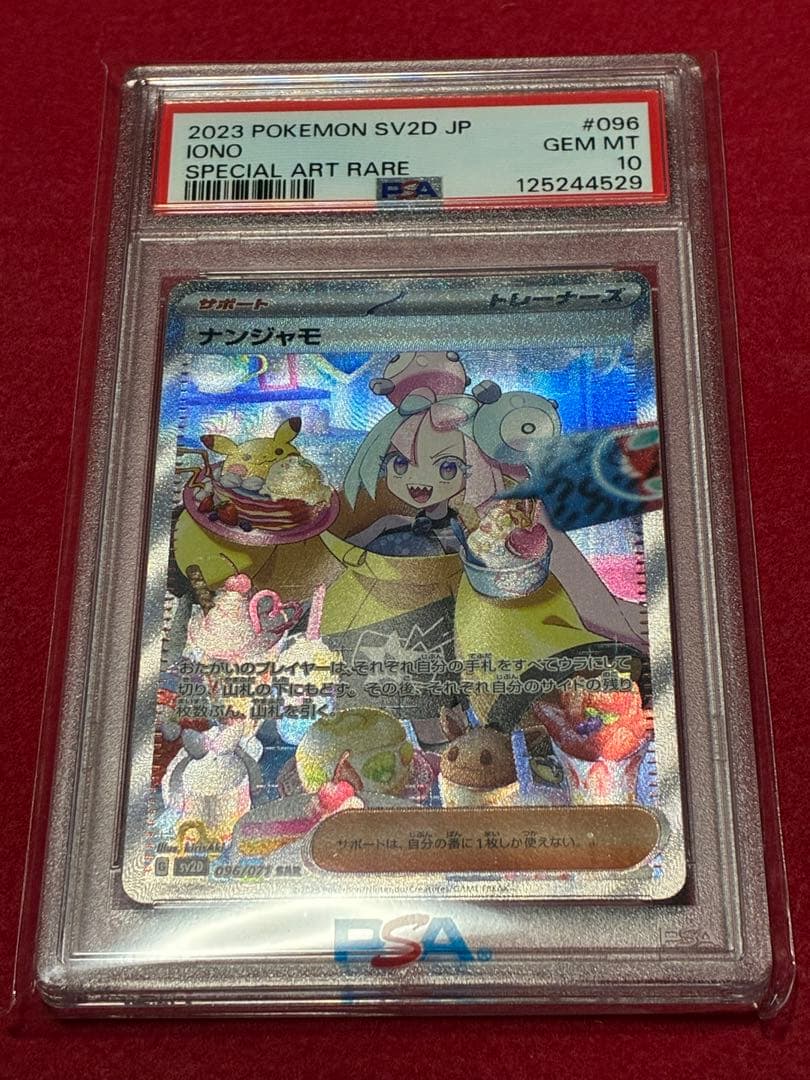 【300円スタート】ポケカ ナンジャモ SAR PSA10