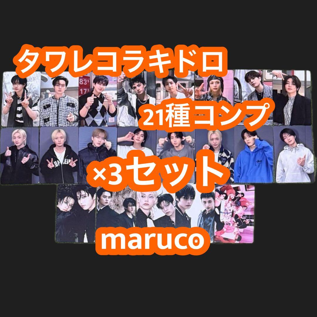 Stray Kids do it タワレコ ラキドロ 21種 コンプ ×3セット