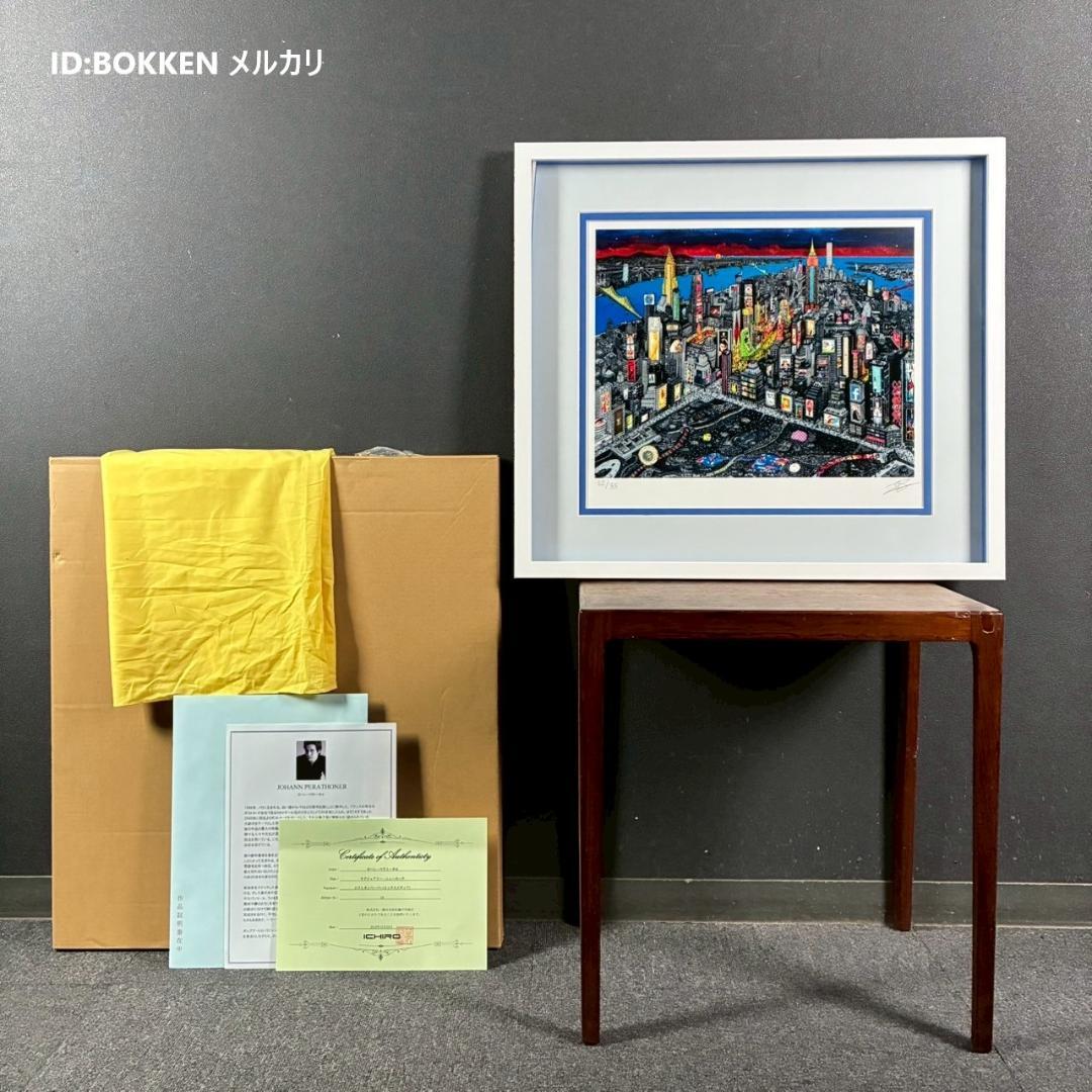 美品 ヨハン・ペラトーネル「ラグジュアリー・ニューヨーク」ジクレー 直筆サイン入