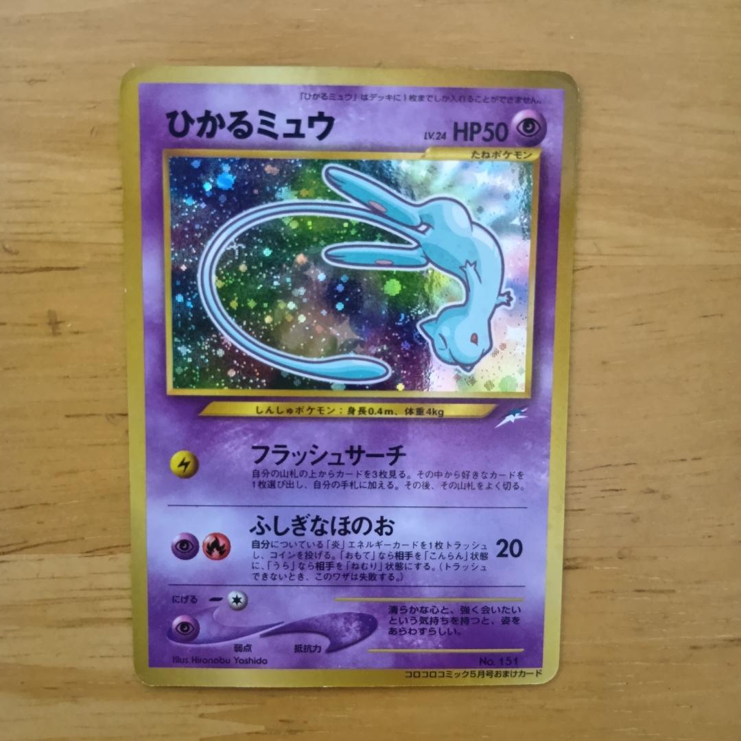 ひかるミュウ　旧裏