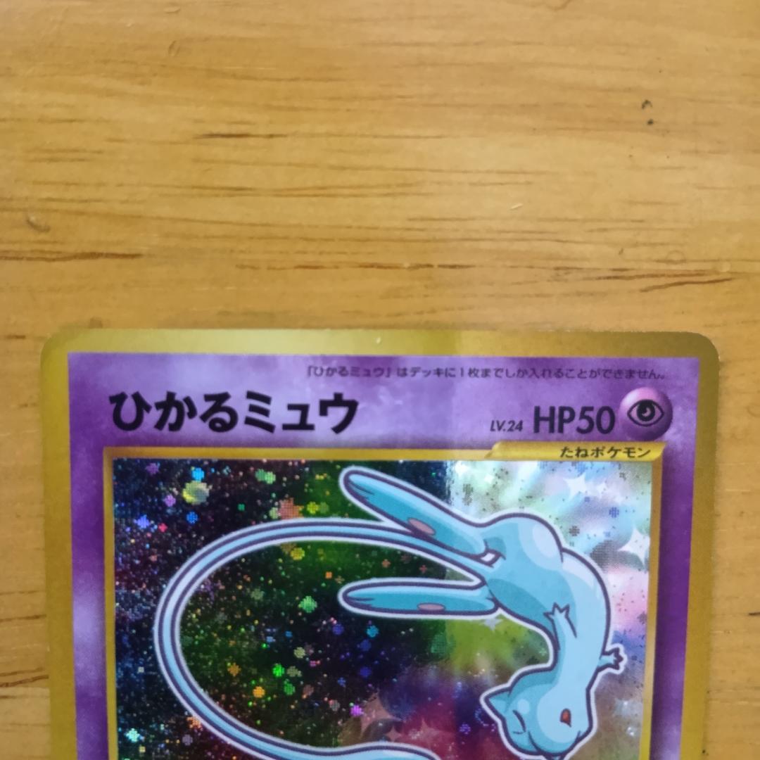 ひかるミュウ　旧裏
