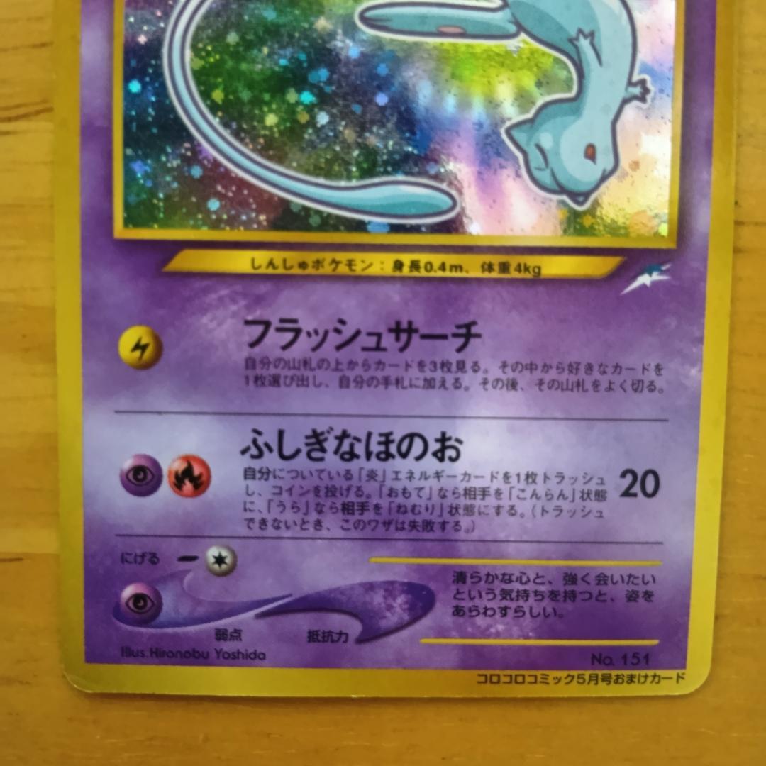 ひかるミュウ　旧裏