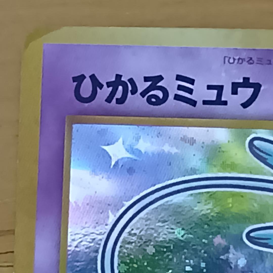 ひかるミュウ　旧裏