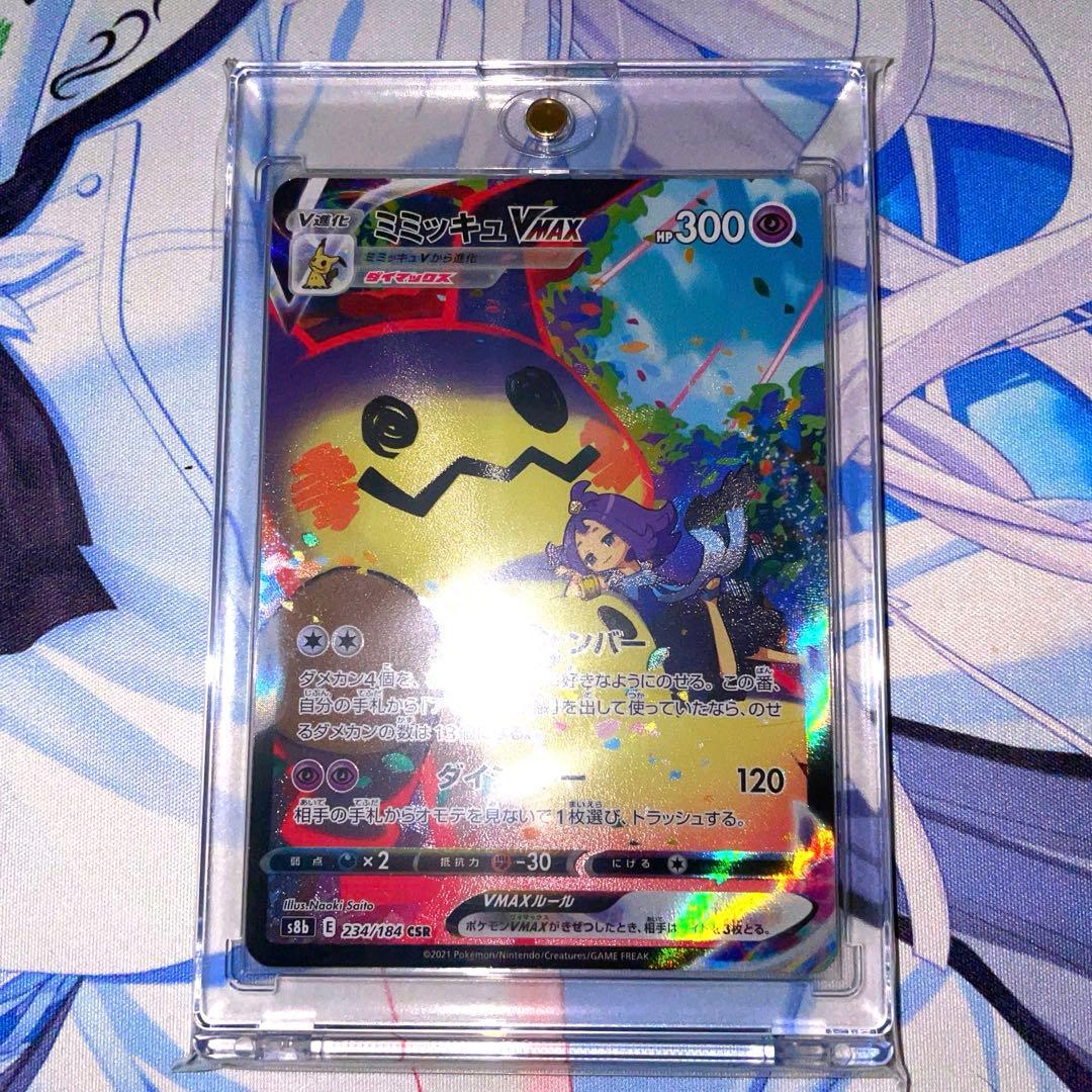 ポケモンカード ミミッキュVMAX CSR 他SR以上8枚セット