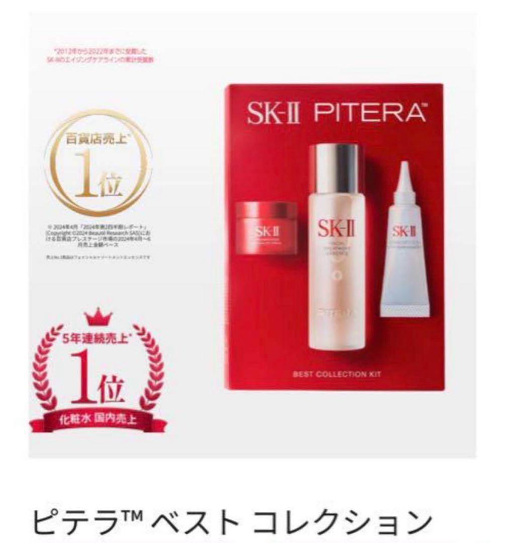 ＊SK-II ピテラ ベストコレクションギフトセット 化粧水 美容液 クリーム＊