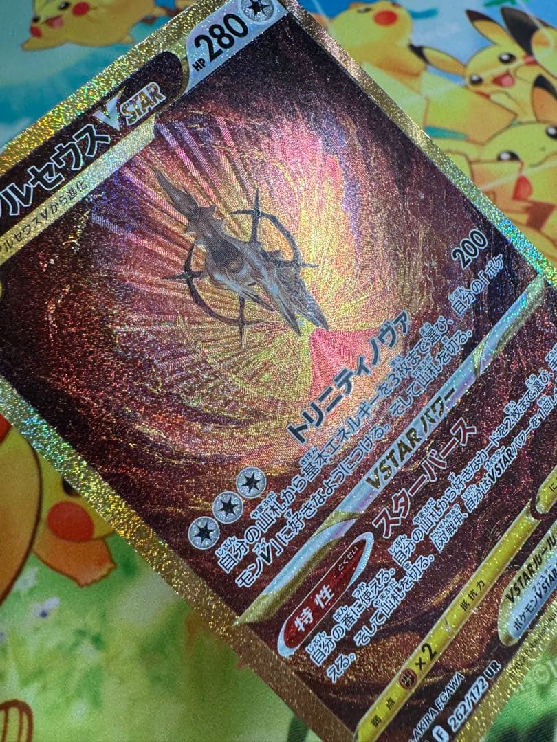 ポケモンカード アルセウスVSTAR UR