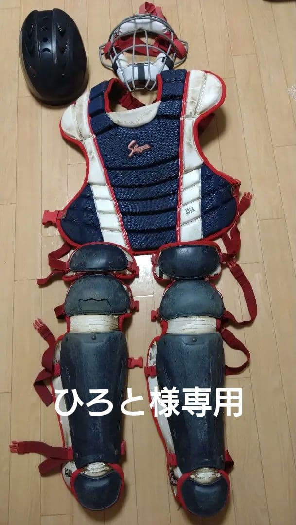 「ひろと」久保田スラッガー　大人用　キャッチャープロテクターセット一式