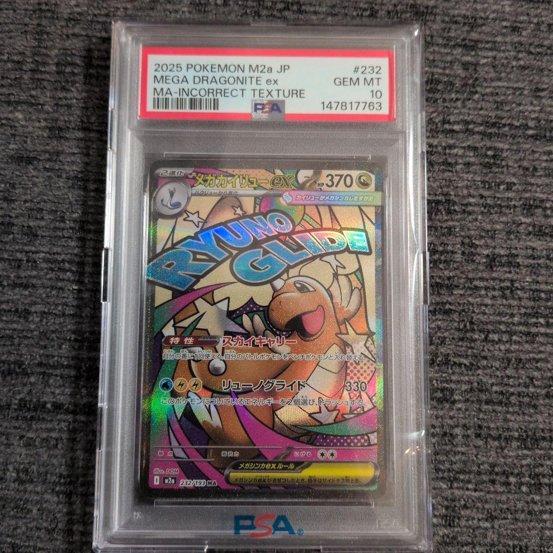 メガカイリューex MA 中国語箔押しエラー PSA10 M2a #232