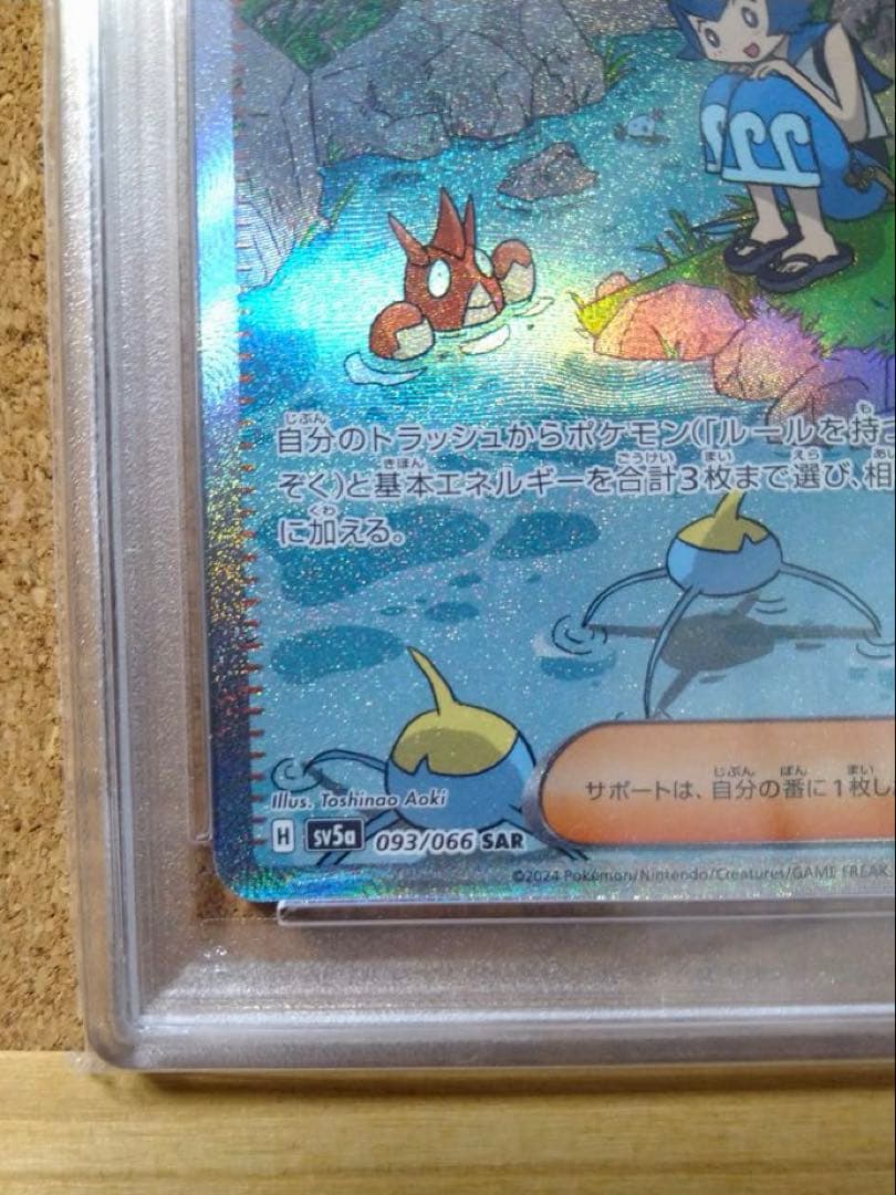 【PSA10】 スイレンのお世話 SAR SV5a 093/066 ポケカ