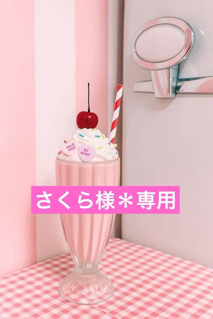 さくら様＊専用