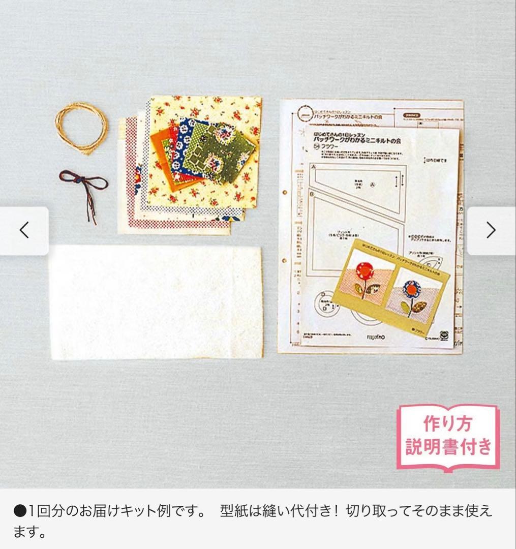 ☆新品未開封☆フェリシモはじめてさんの1日レッスン ミニキルト 全47セット