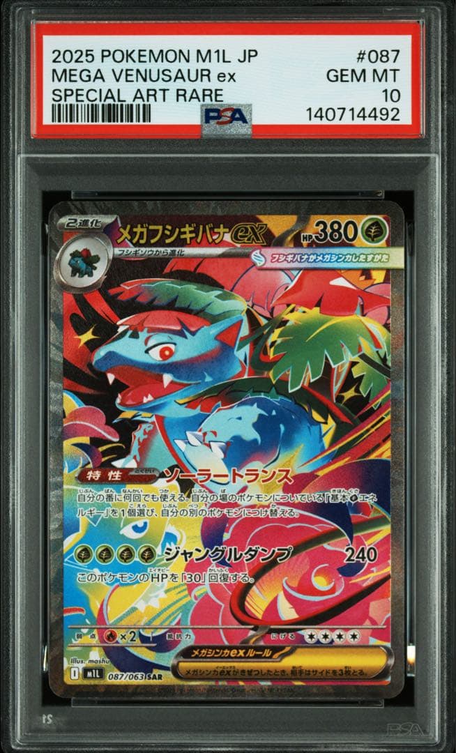 PSA10 連番 フシギダネ フシギソウ フシギバナSAR 3連番 メガブレイブ