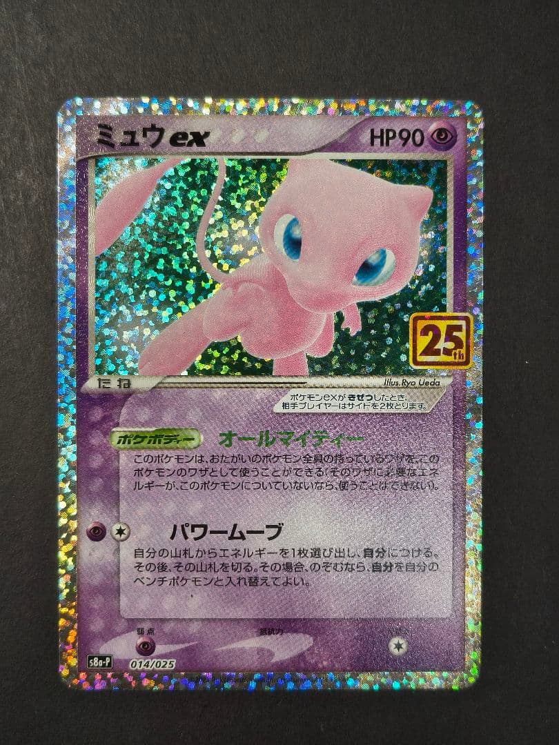 ミュウ UR & ミュウex プロモ 25th セット