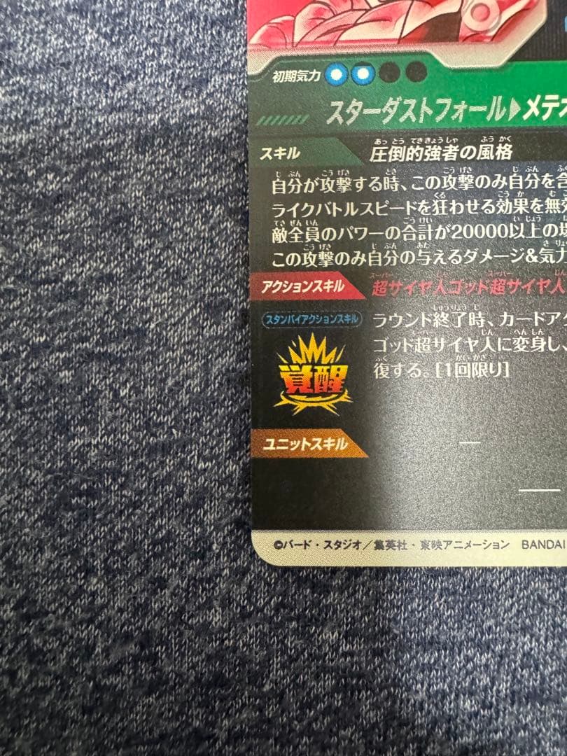 美品　ドラゴンボールダイバーズSDV8ー044 GDR★ ゴジータ:BR