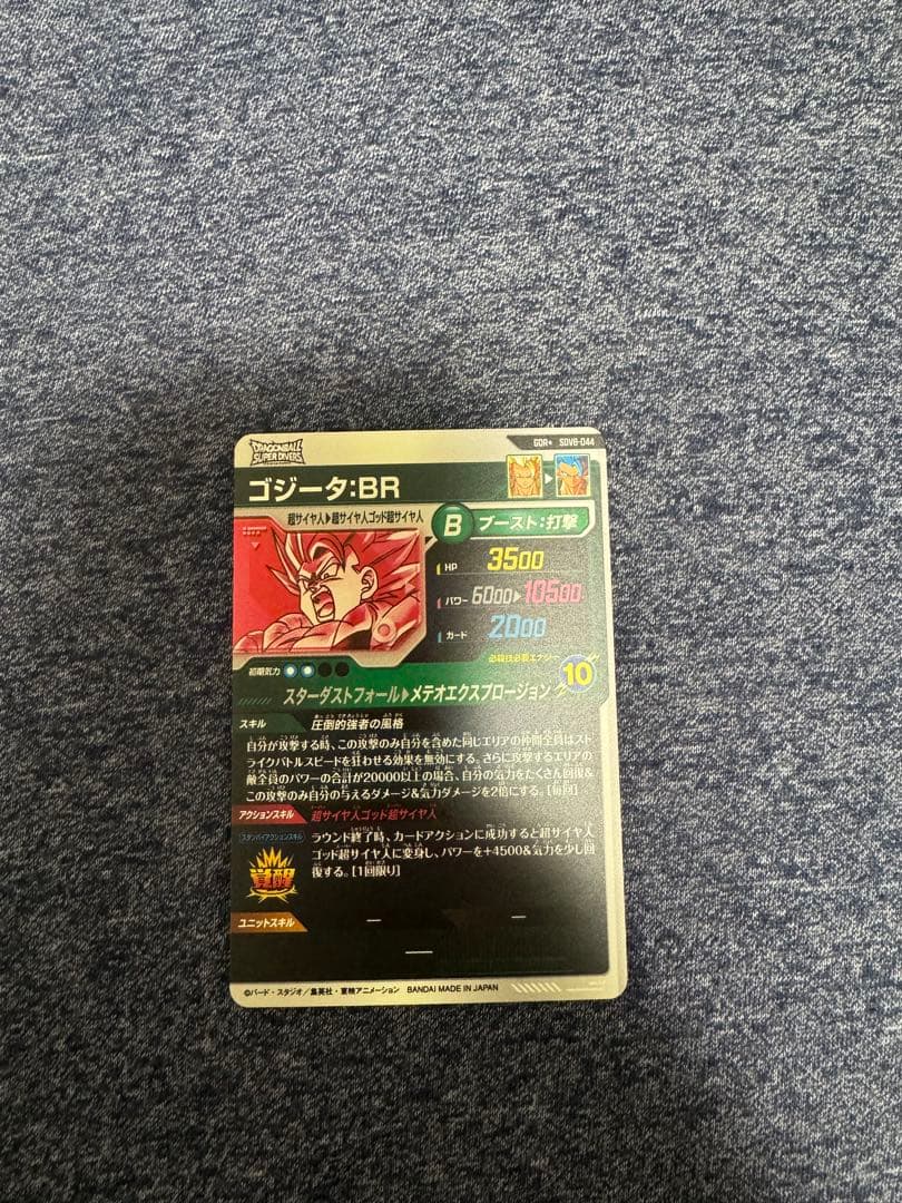 美品　ドラゴンボールダイバーズSDV8ー044 GDR★ ゴジータ:BR