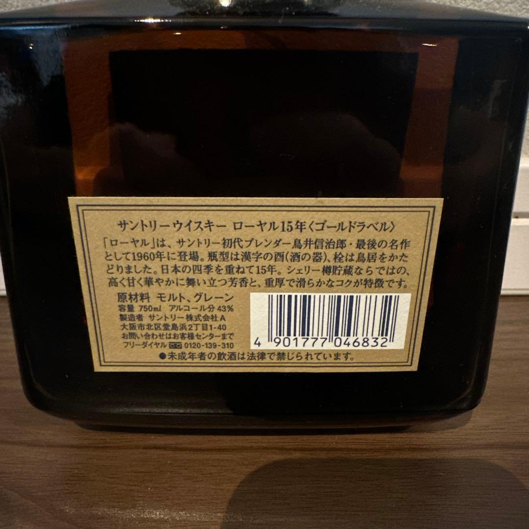 サントリーウイスキー ローヤル15　ゴールドラベル　古酒