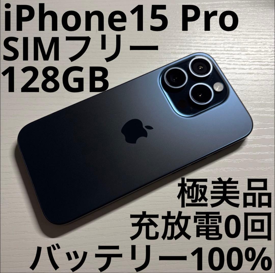 iPhone15 Pro 128GB ブルーチタニウム SIMフリー