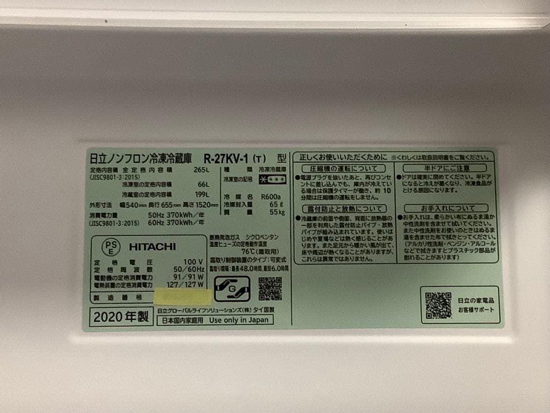 Nさん様限定日立スリム幅（54㎝）の片開き3ドア冷凍冷蔵庫 265ℓ2020年製