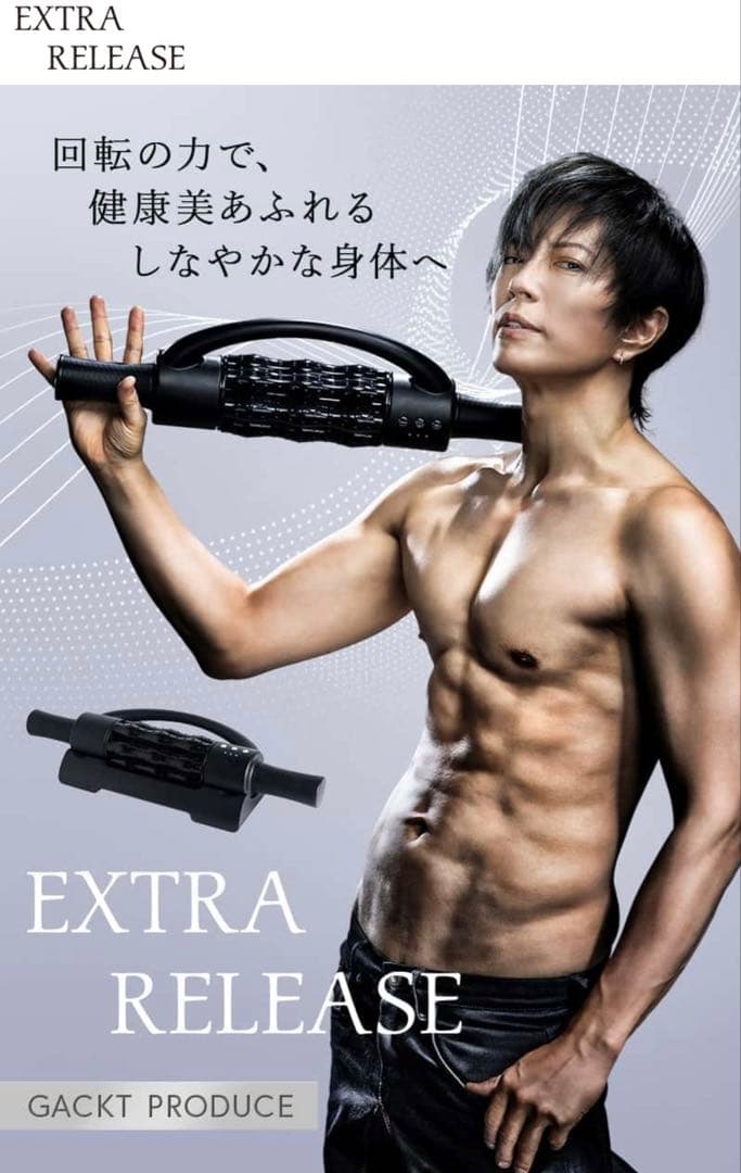 GACKTプロデュースEXTRA RELEASE マッサージローラー