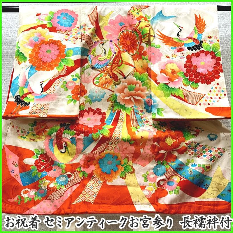 505ax30□お宮参り セミアンティーク 女児 着物 掛け着 長襦袢付□美品