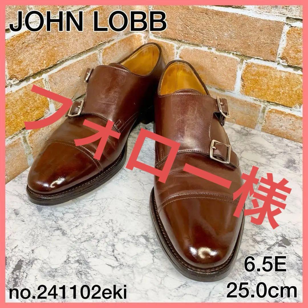 【メンズブランド革靴】ジョンロブ　25cm ブラウン　ダブルモンク　レザー