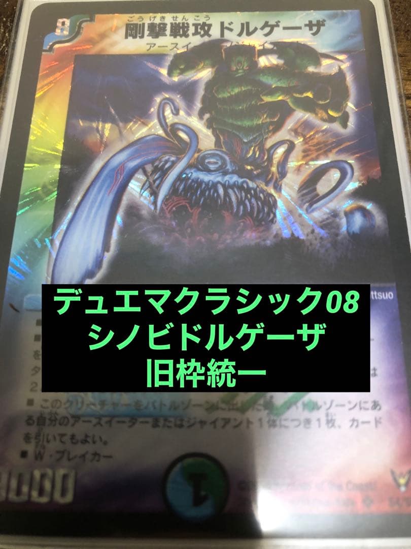 デュエマクラシック08 シノビドルゲーザ