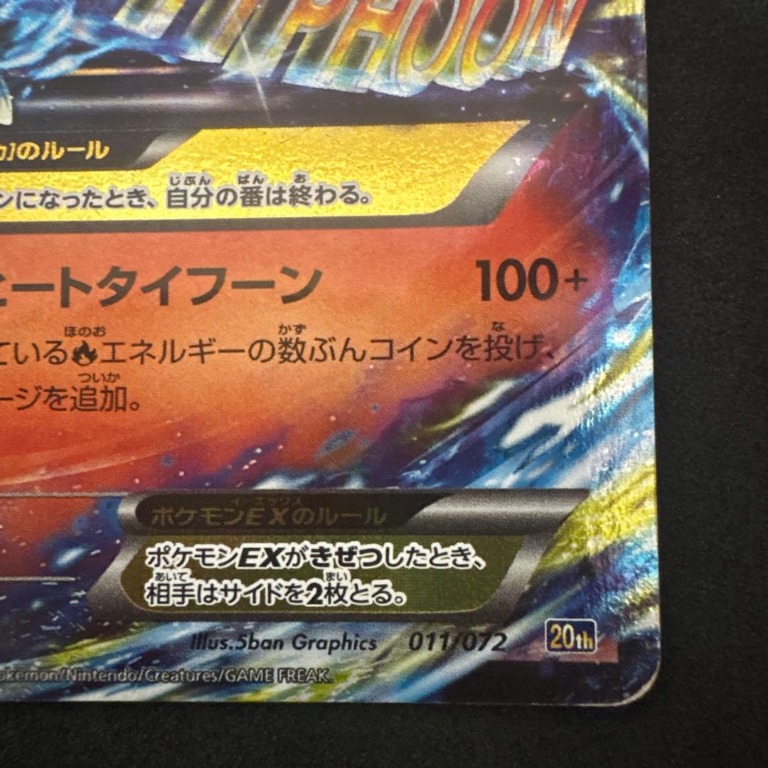 MリザードンEX 20th 011/072 スターターパック