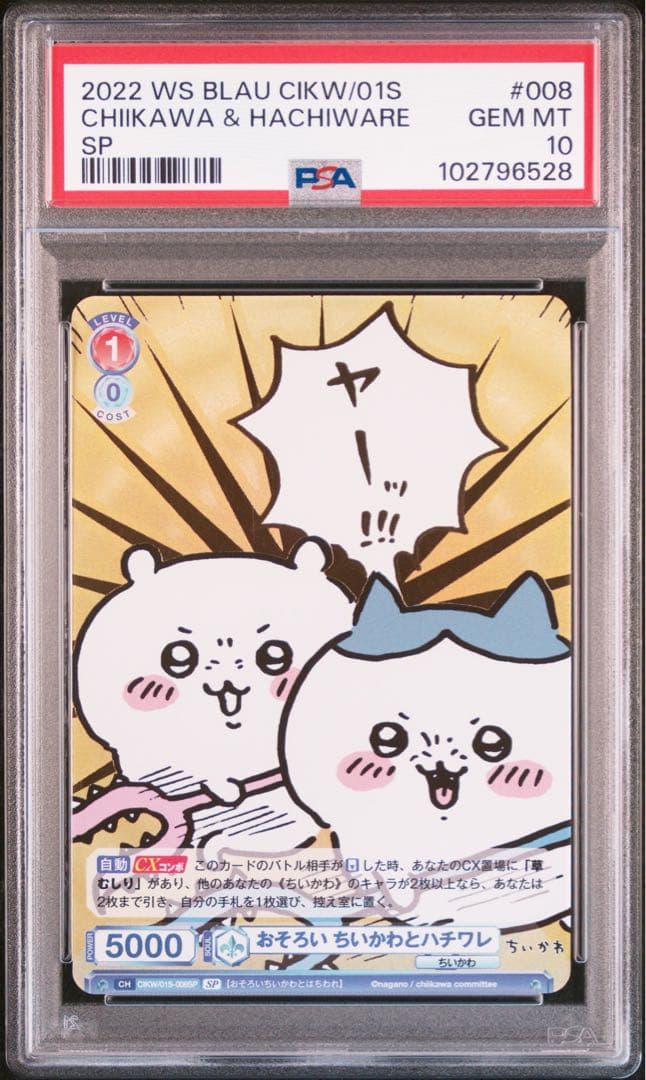 ヴァイスシュヴァルツ おそろい ちいかわとハチワレ SSP PSA10