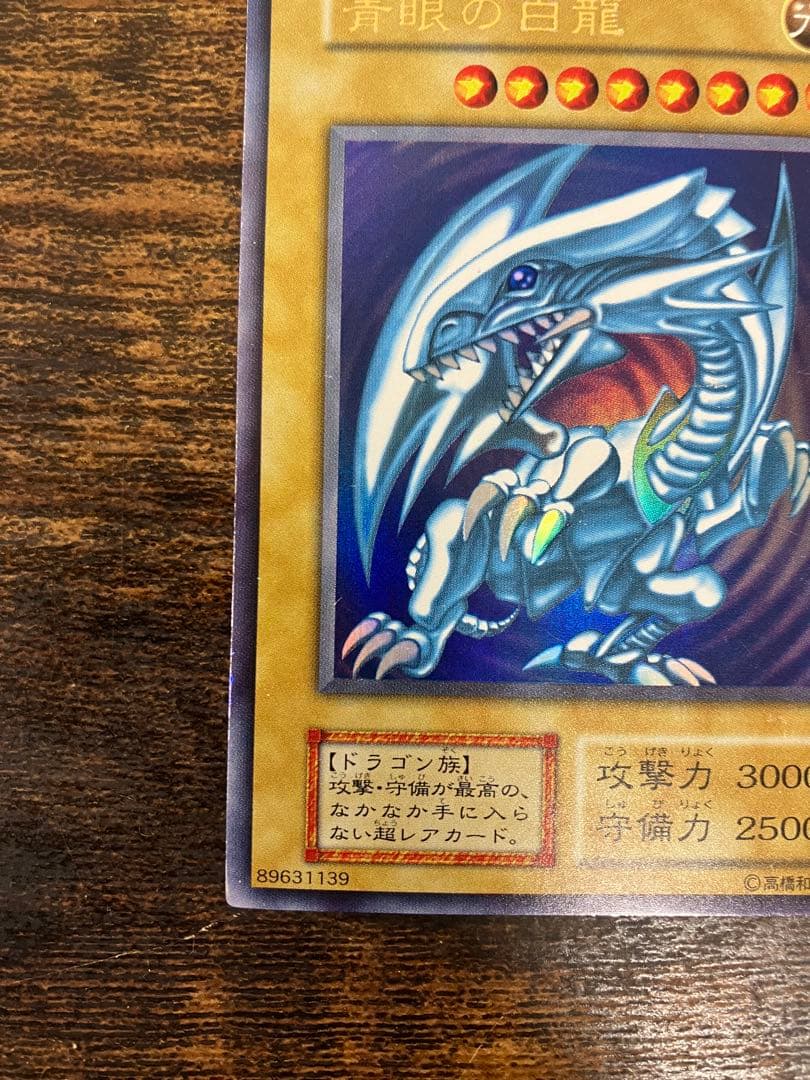 遊戯王　ブルーアイズホワイトドラゴン　初期　ウルトラレア　スターターボックス
