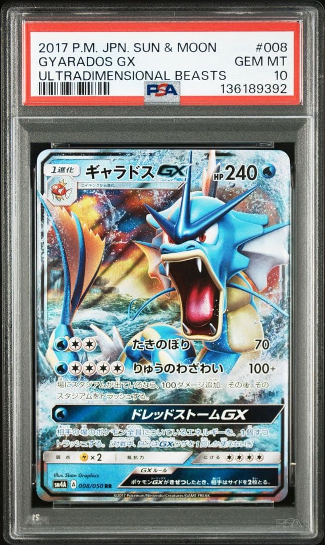 ギャラドスGX RR　PSA10 SM4A 超次元の暴獣 008/050