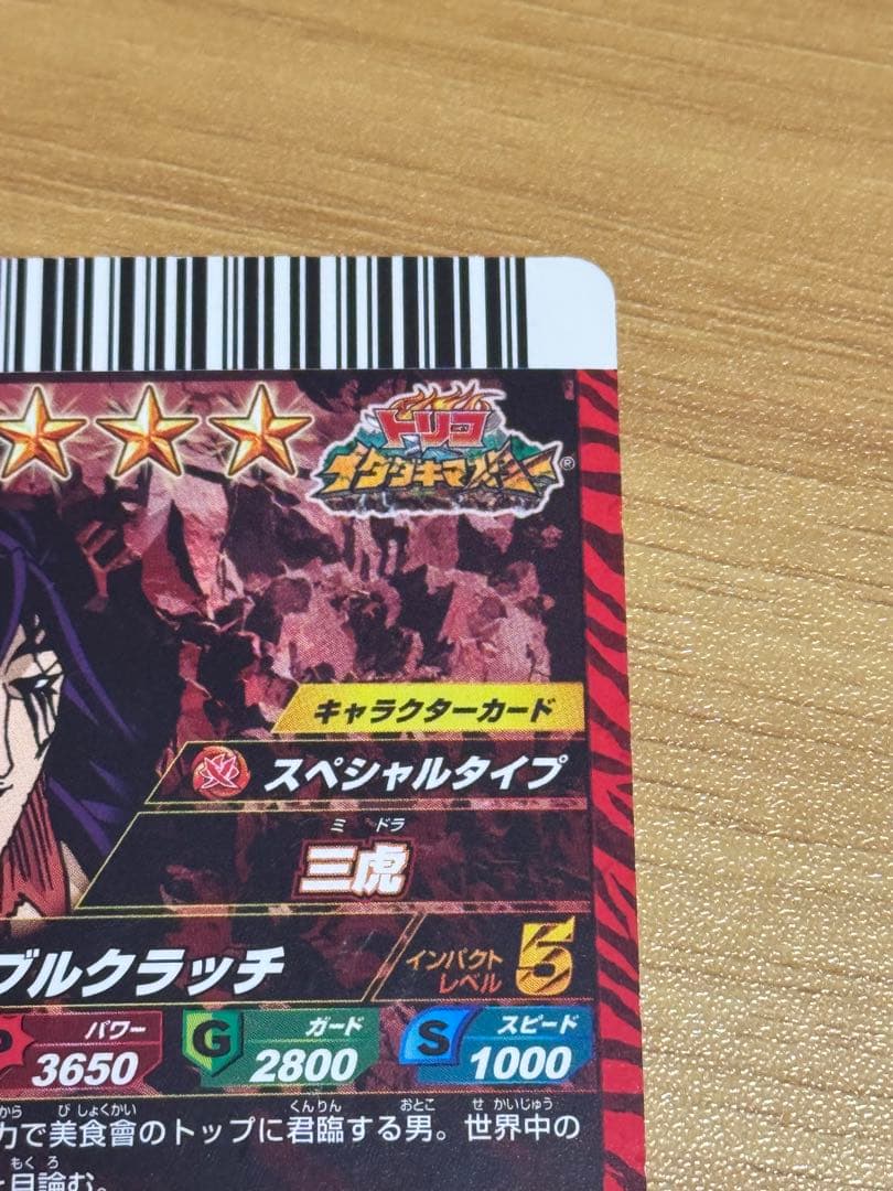 トリコ　イタダキマスター 三虎 三つ星