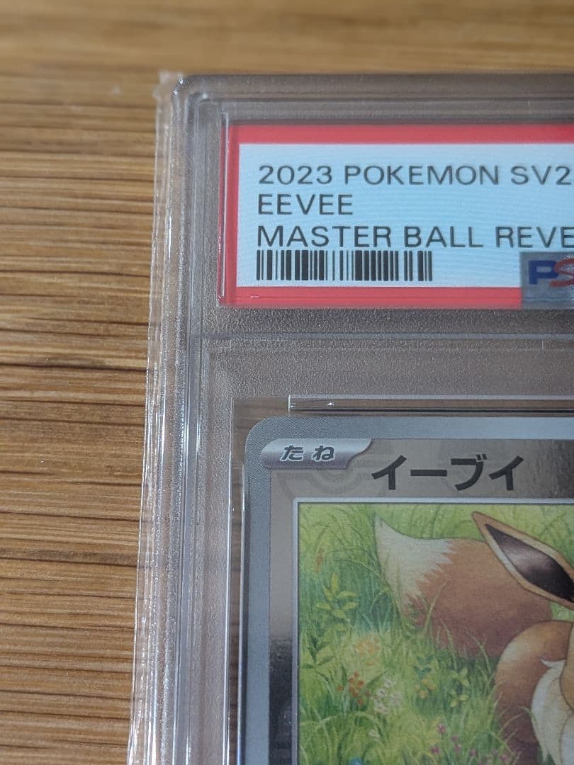 イーブイ マスターボールミラー PSA10 151