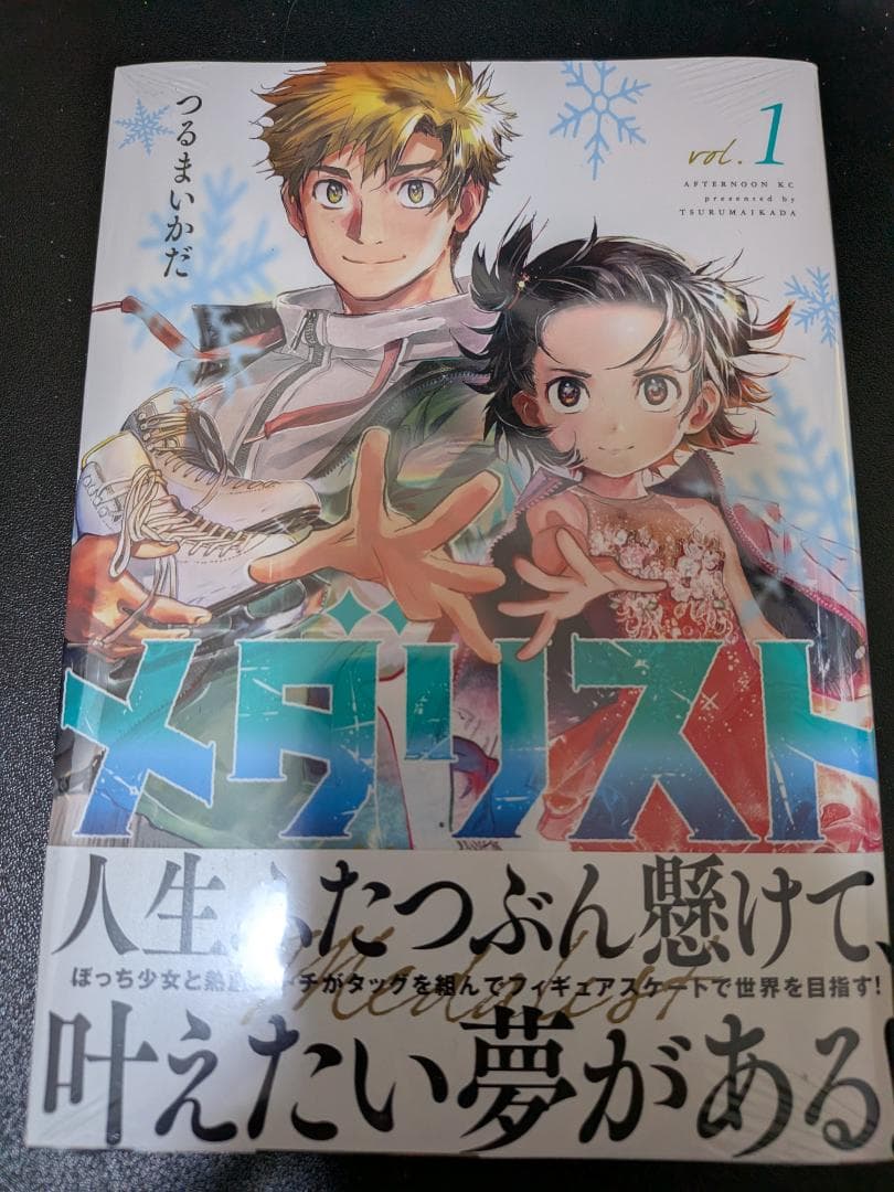 メダリスト 1巻 初版 未開封