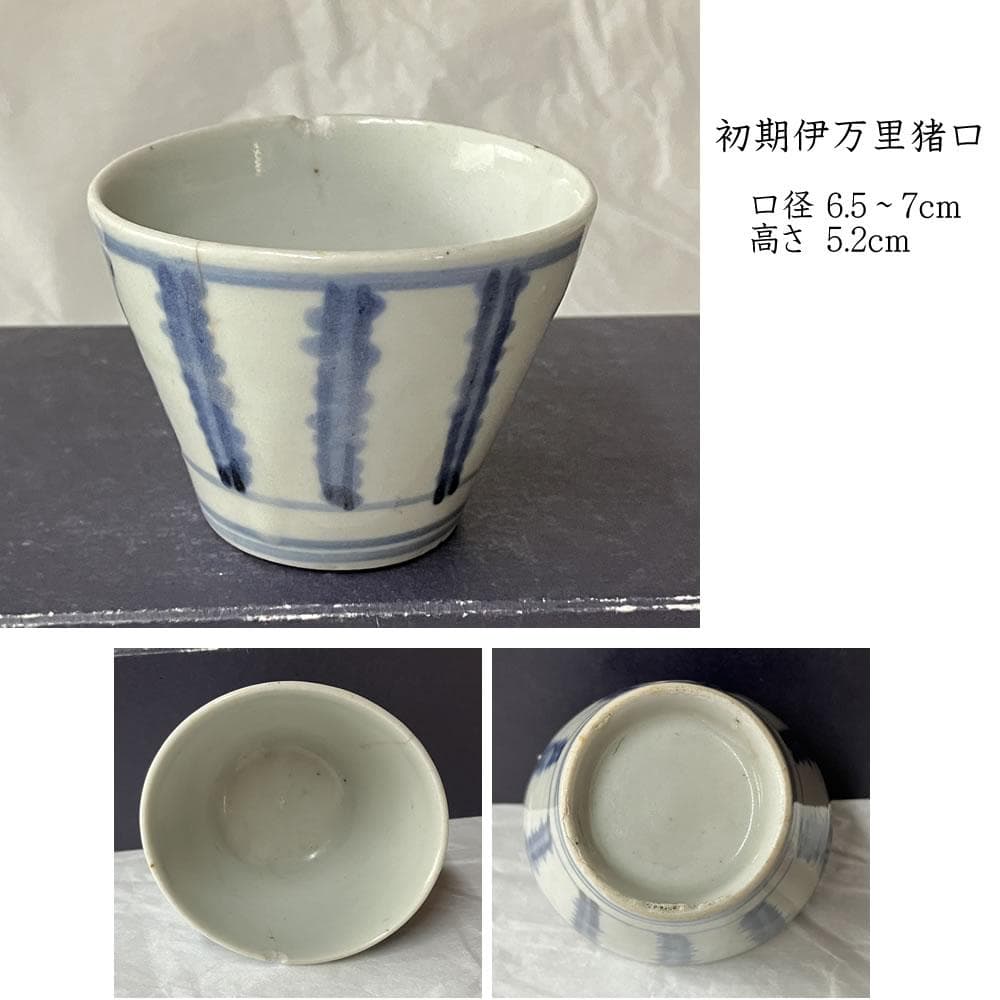 p054 初期伊万里 染付 猪口 蕎麦猪口 古伊万里 ぐいのみ 酒器